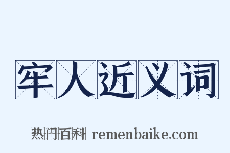 牢人近义词是什么意思的图片